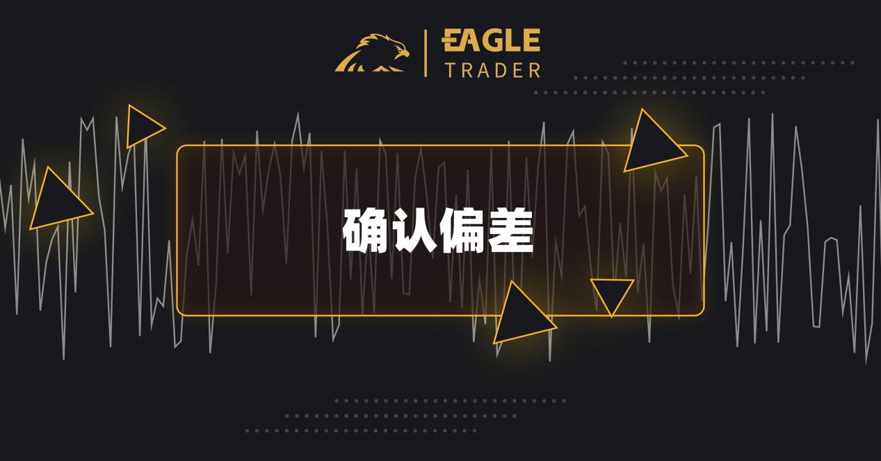 交易进阶：如何克服交易过程中的认知偏差？-第5张图片-EagleTrader