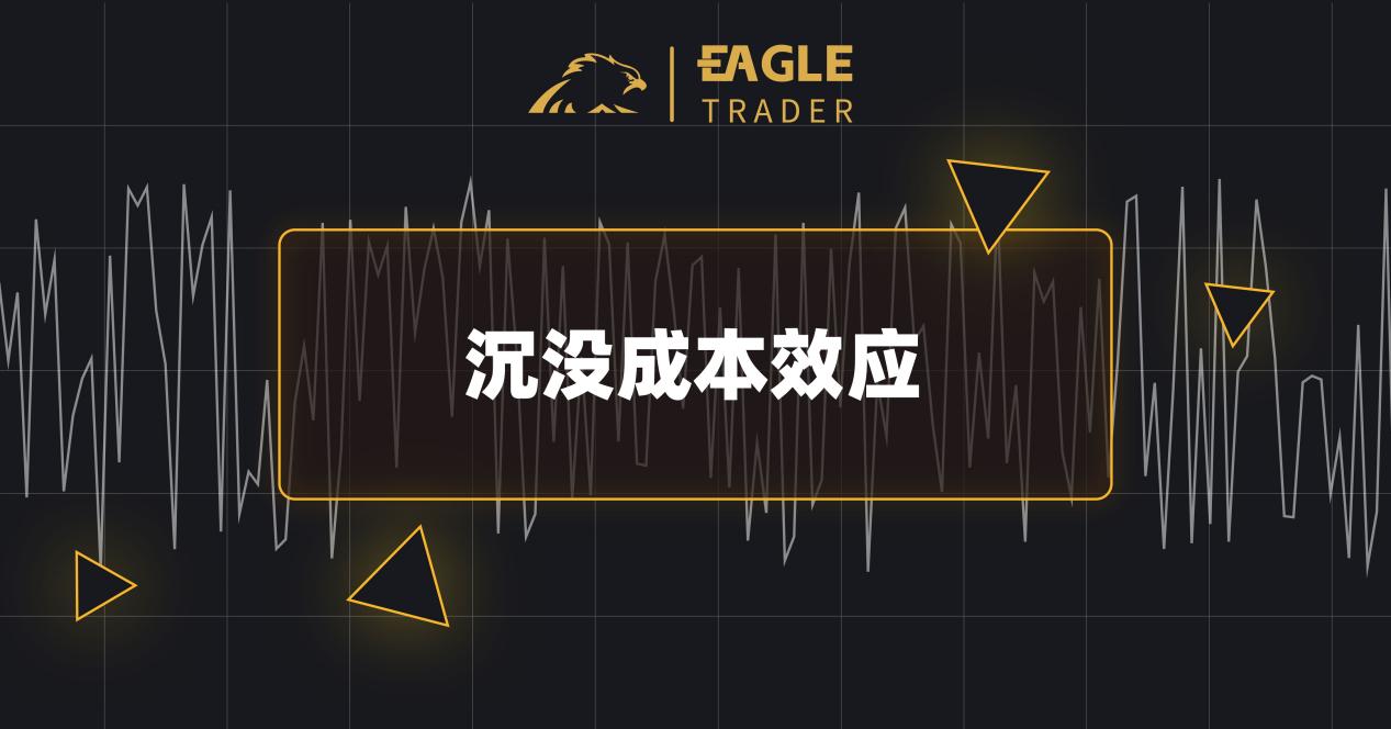 交易进阶:如何克服交易过程中的认知偏差?-第6张图片-EagleTrader 交易进阶:如何克服交易过程中的认知偏差?-第6张图片-EagleTrader
