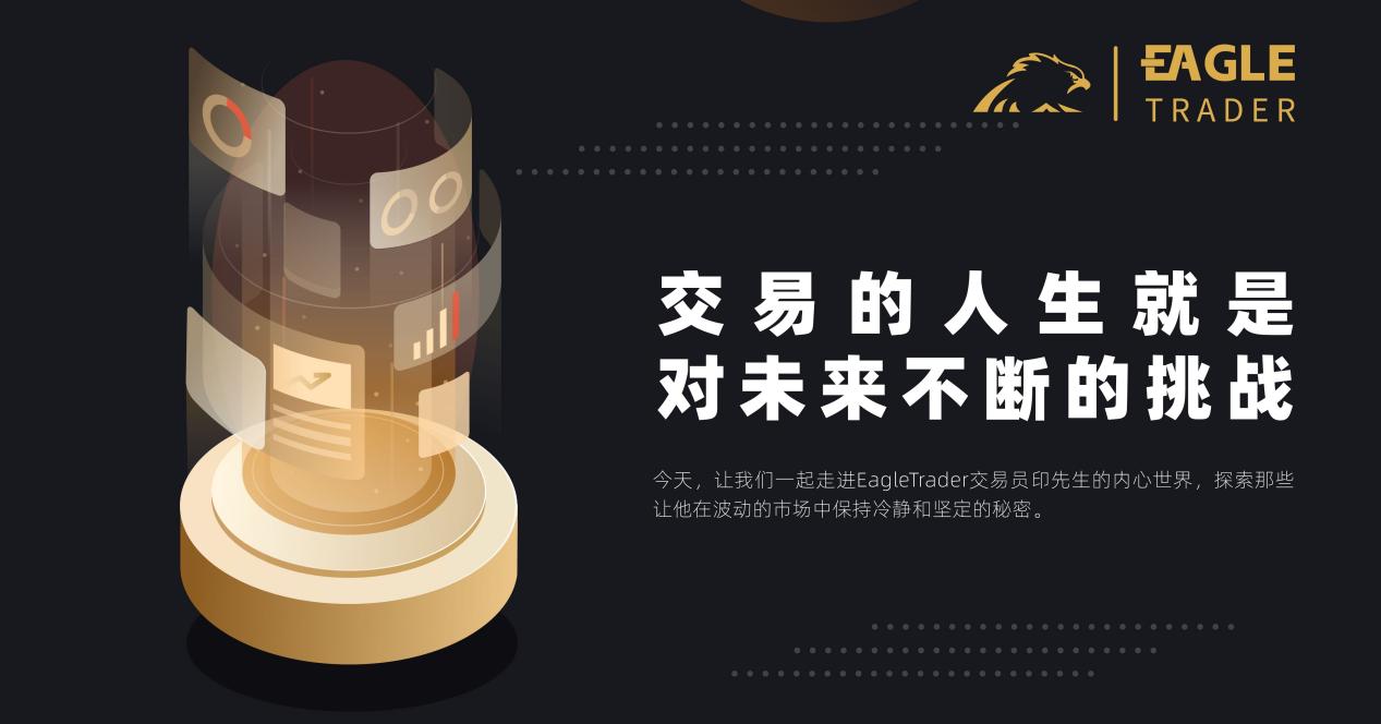 交易的人生就是对未来不断的挑战!-第1张图片-EagleTrader 交易的人生就是对未来不断的挑战!-第1张图片-EagleTrader
