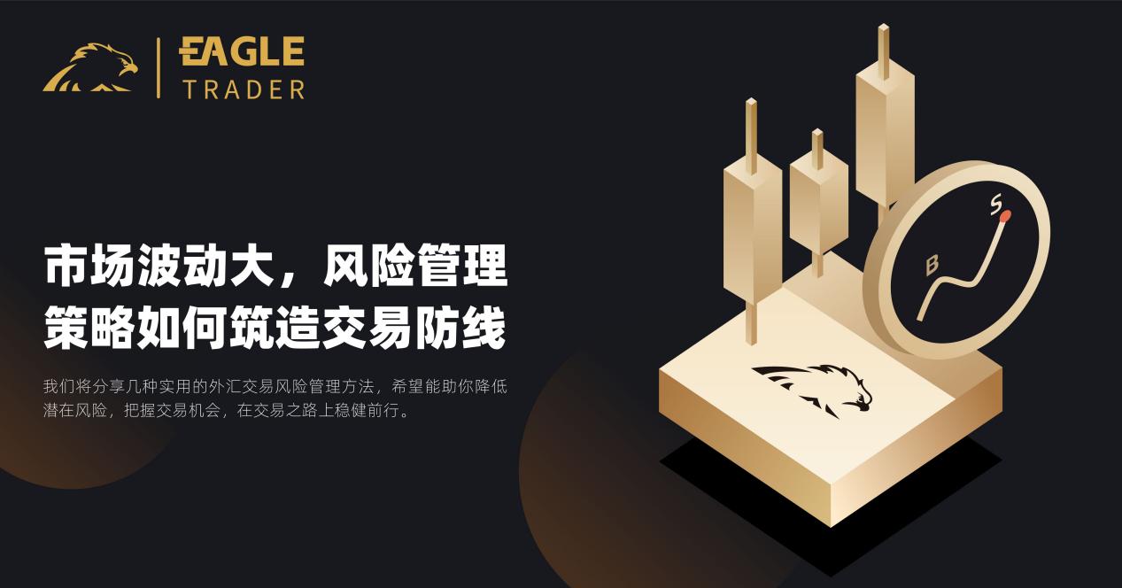 市场波动大,风险管理策略如何筑造交易防线?-第1张图片-EagleTrader 市场波动大,风险管理策略如何筑造交易防线?-第1张图片-EagleTrader