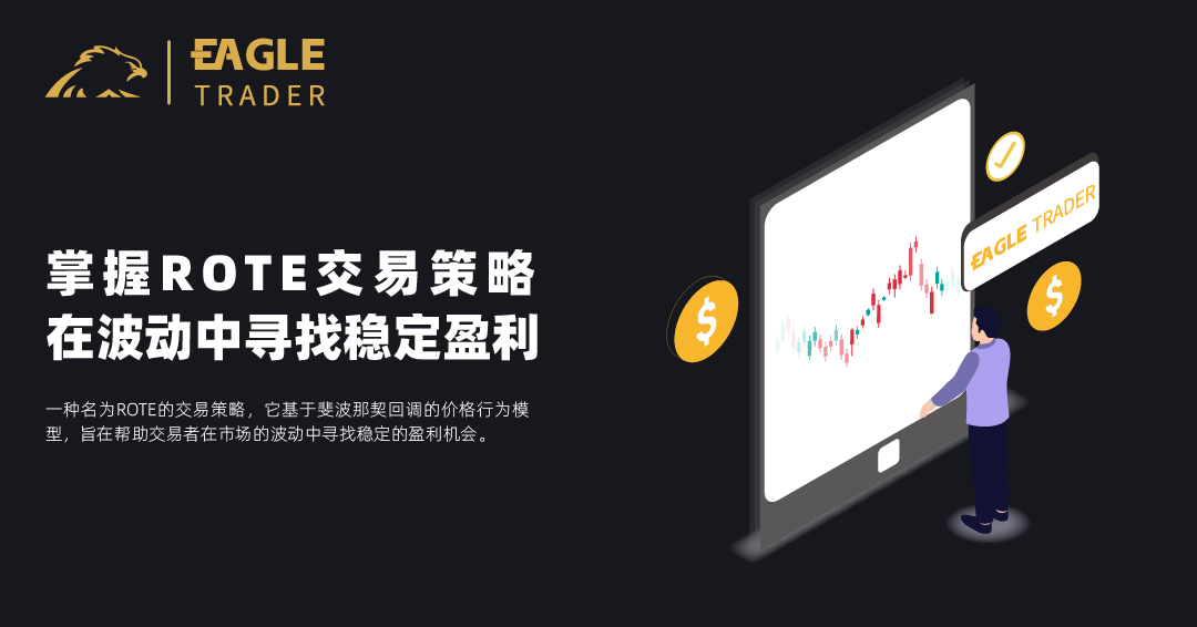 掌握ROTE交易策略:在波动中寻找稳定盈利-第1张图片-EagleTrader 掌握ROTE交易策略:在波动中寻找稳定盈利-第1张图片-EagleTrader