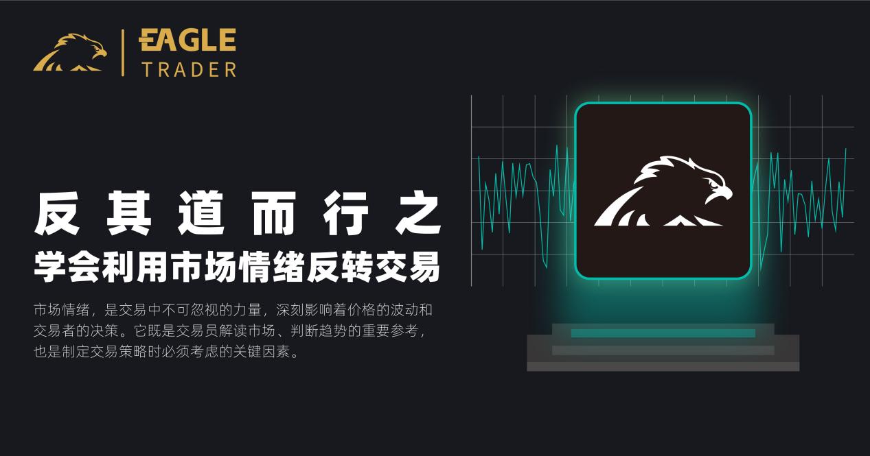 反其道而行之:学会利用市场情绪反转交易-第1张图片-EagleTrader 反其道而行之:学会利用市场情绪反转交易-第1张图片-EagleTrader