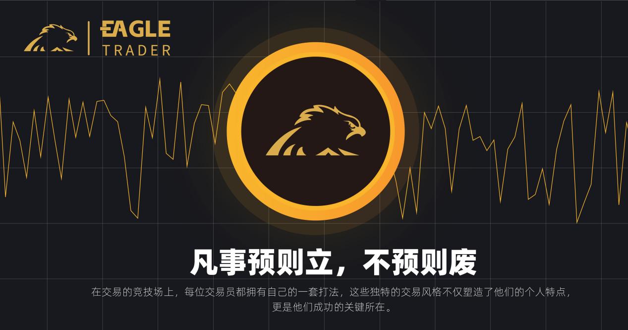 交易员采访问答:任何时候都不要怀疑自己的价值,也不要怀疑努力的意义-第3张图片-EagleTrader 交易员采访问答:任何时候都不要怀疑自己的价值,也不要怀疑努力的意义-第3张图片-EagleTrader