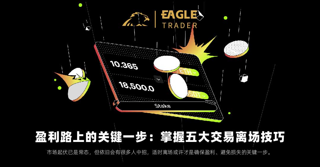 盈利路上的关键一步:掌握五大交易离场技巧-第1张图片-EagleTrader 盈利路上的关键一步:掌握五大交易离场技巧-第1张图片-EagleTrader