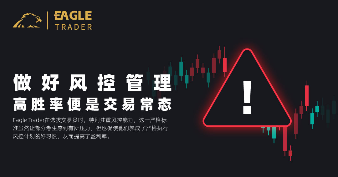 做好风控管理,高胜率便是交易常态-第1张图片-EagleTrader 做好风控管理,高胜率便是交易常态-第1张图片-EagleTrader