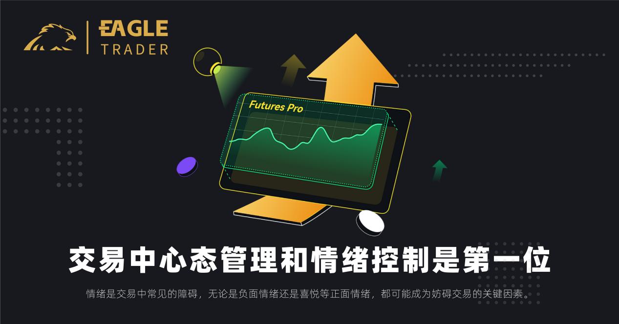 交易中心态管理和情绪控制是第一位-第1张图片-EagleTrader 交易中心态管理和情绪控制是第一位-第1张图片-EagleTrader