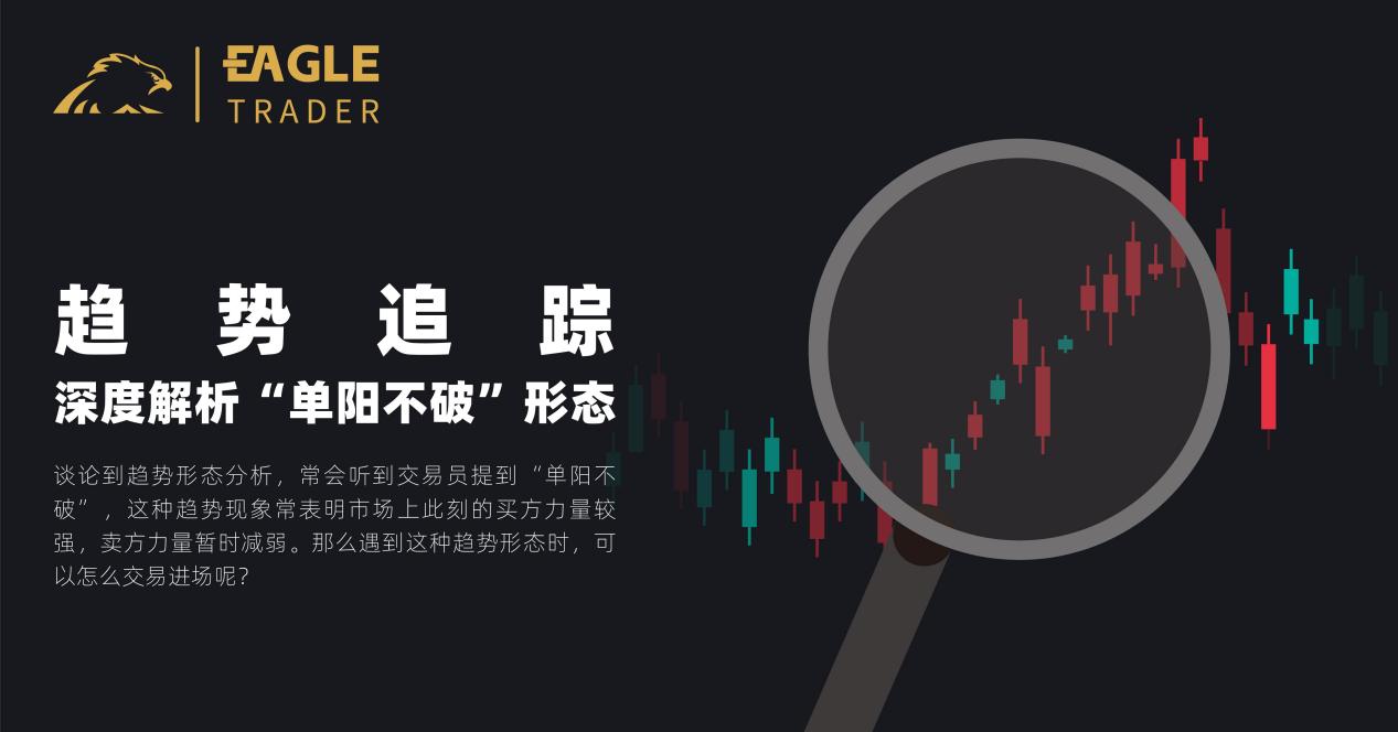 趋势追踪:深度解析“单阳不破”形态-第1张图片-EagleTrader 趋势追踪:深度解析“单阳不破”形态-第1张图片-EagleTrader