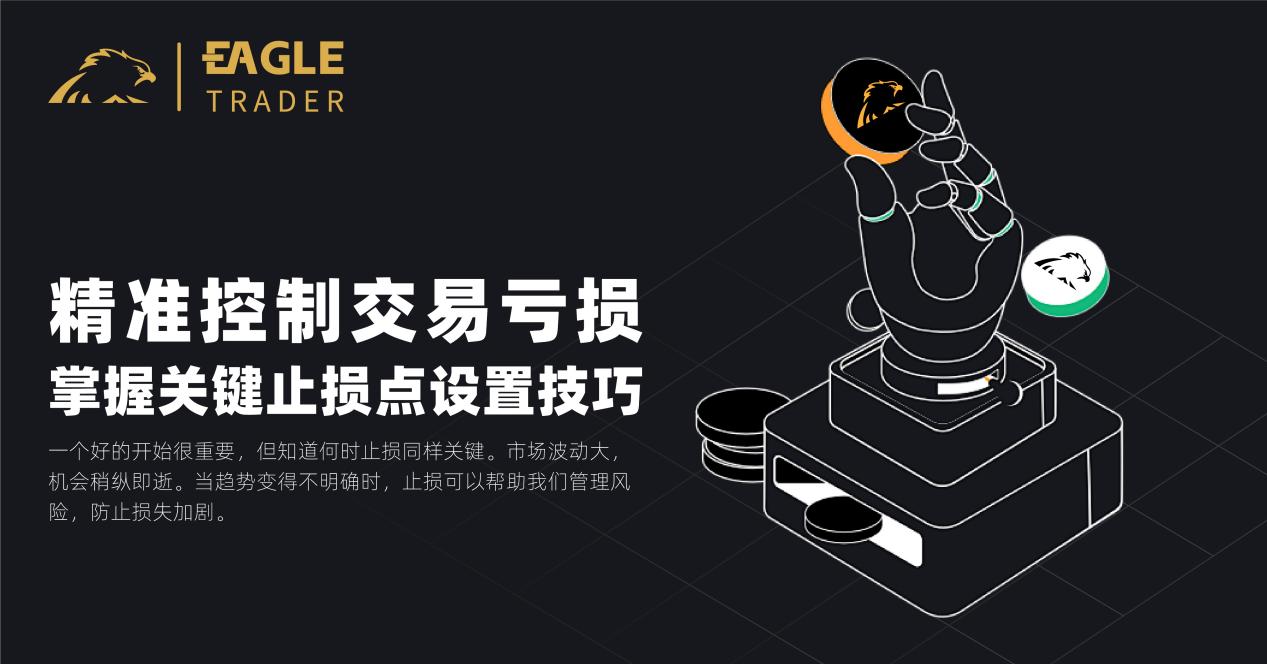 精准控制交易亏损:掌握关键止损点设置技巧-第1张图片-EagleTrader 精准控制交易亏损:掌握关键止损点设置技巧-第1张图片-EagleTrader