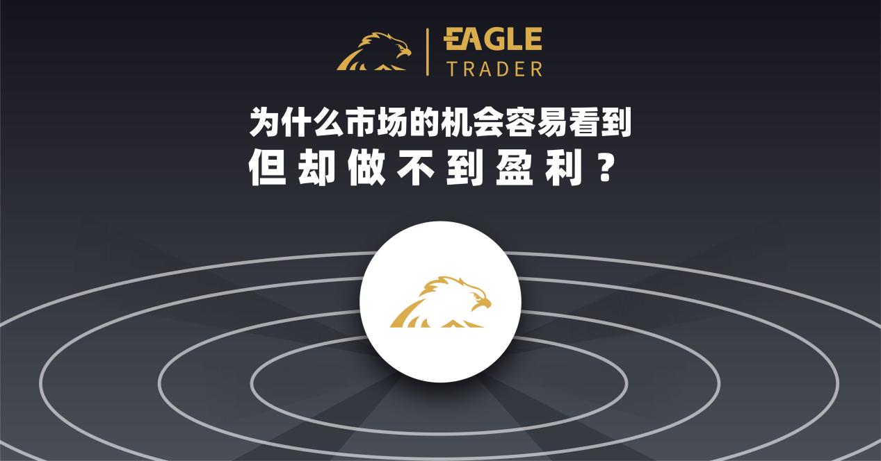 为什么市场的机会容易看到,但却做不到盈利?-第1张图片-EagleTrader 为什么市场的机会容易看到,但却做不到盈利?-第1张图片-EagleTrader