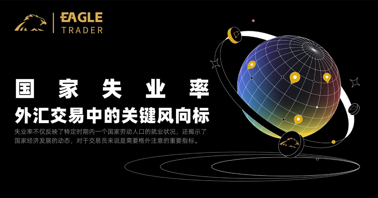 国家失业率:外汇交易中的关键风向标-第1张图片-EagleTrader 国家失业率:外汇交易中的关键风向标-第1张图片-EagleTrader