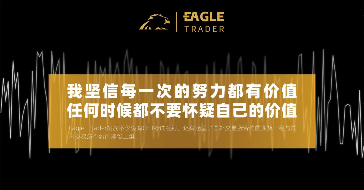 我坚信每一次的努力都有价值,任何时候都不要怀疑自己的价值-第1张图片-EagleTrader 我坚信每一次的努力都有价值,任何时候都不要怀疑自己的价值-第1张图片-EagleTrader
