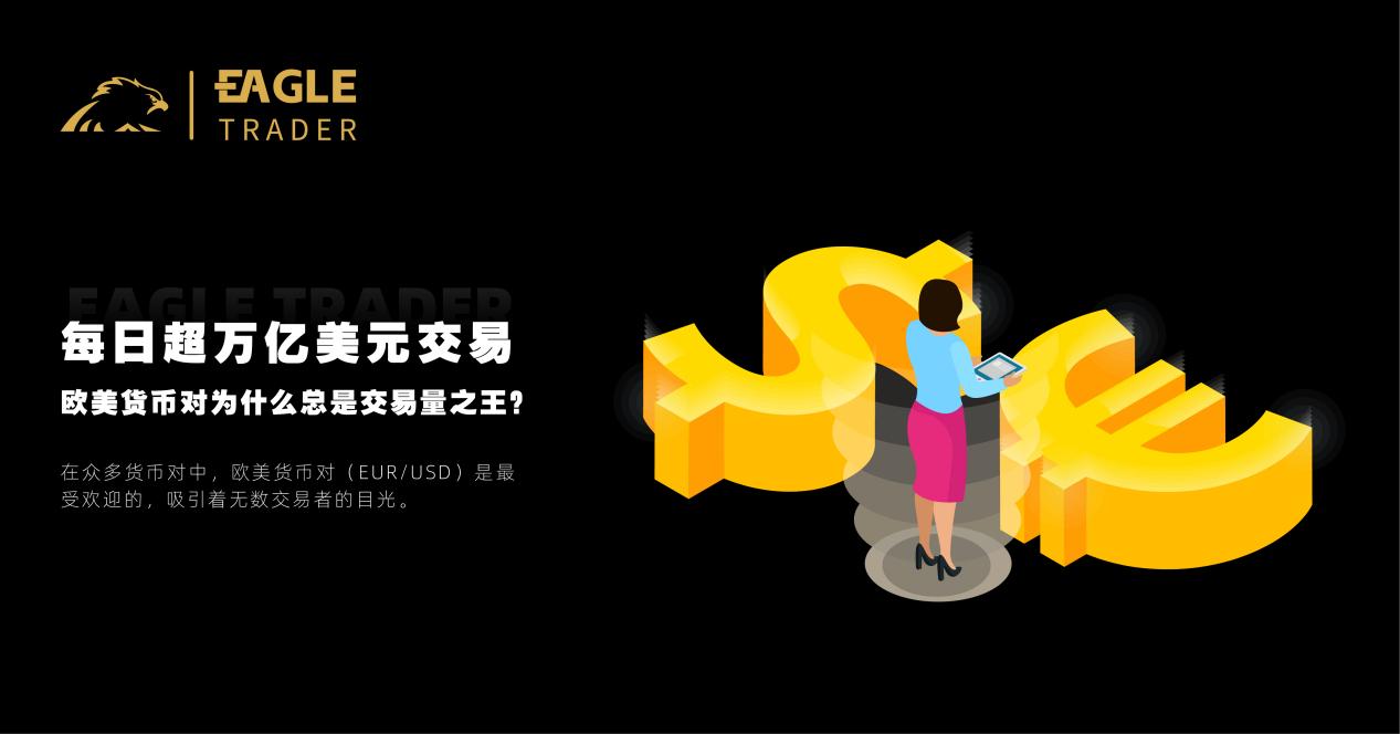 每日超万亿美元交易!欧美货币对为什么总是交易量之王?-第1张图片-EagleTrader 每日超万亿美元交易!欧美货币对为什么总是交易量之王?-第1张图片-EagleTrader