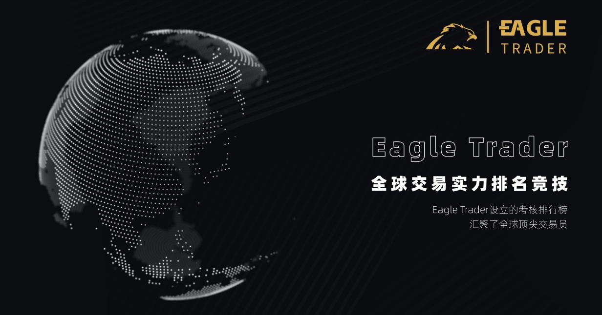 揭秘EagleTrader交易员的独特之处!为何顶尖交易员都向往这里?-第3张图片-EagleTrader 揭秘EagleTrader交易员的独特之处!为何顶尖交易员都向往这里?-第3张图片-EagleTrader