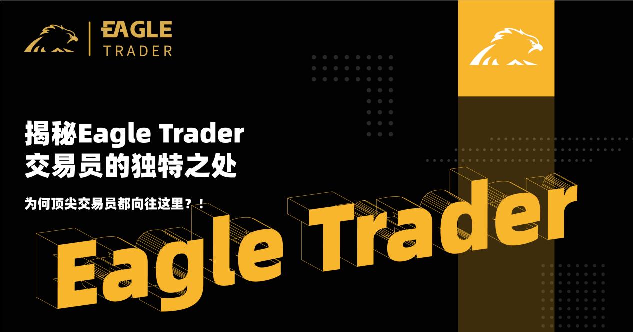 揭秘EagleTrader交易员的独特之处!为何顶尖交易员都向往这里?-第1张图片-EagleTrader 揭秘EagleTrader交易员的独特之处!为何顶尖交易员都向往这里?-第1张图片-EagleTrader