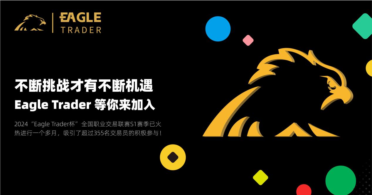 不断挑战才有不断机遇!EagleTrader等你来加入-第1张图片-EagleTrader 不断挑战才有不断机遇!EagleTrader等你来加入-第1张图片-EagleTrader