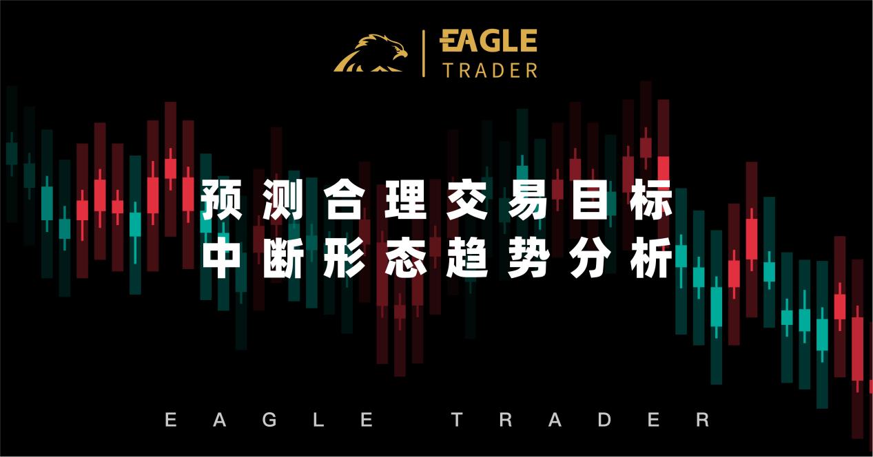 预测合理交易目标:中断形态趋势分析-第4张图片-EagleTrader 预测合理交易目标:中断形态趋势分析-第4张图片-EagleTrader