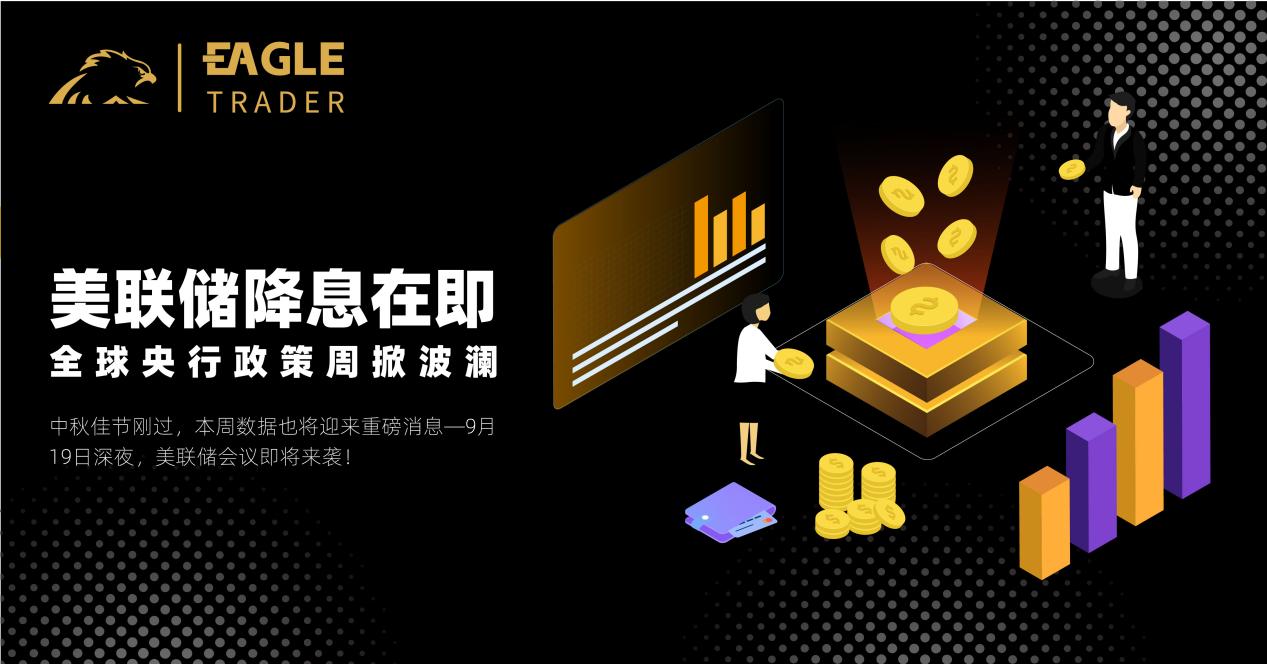 美联储降息在即,全球央行政策周掀波澜-第1张图片-EagleTrader 美联储降息在即,全球央行政策周掀波澜-第1张图片-EagleTrader
