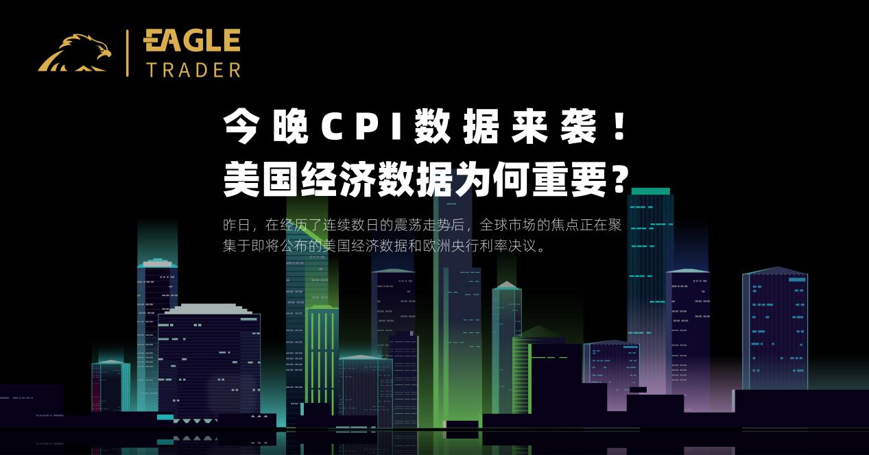 今晚CPI数据来袭!美国经济数据为何重要?-第1张图片-EagleTrader 今晚CPI数据来袭!美国经济数据为何重要?-第1张图片-EagleTrader