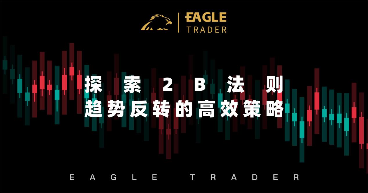探索2B法则—趋势反转的高效策略-第1张图片-EagleTrader 探索2B法则—趋势反转的高效策略-第1张图片-EagleTrader