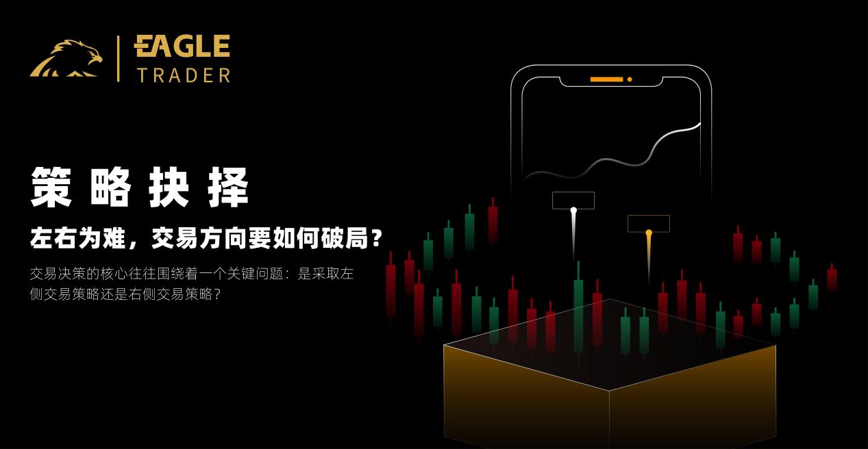 策略抉择:左右为难,交易方向要如何破局?-第1张图片-EagleTrader 策略抉择:左右为难,交易方向要如何破局?-第1张图片-EagleTrader
