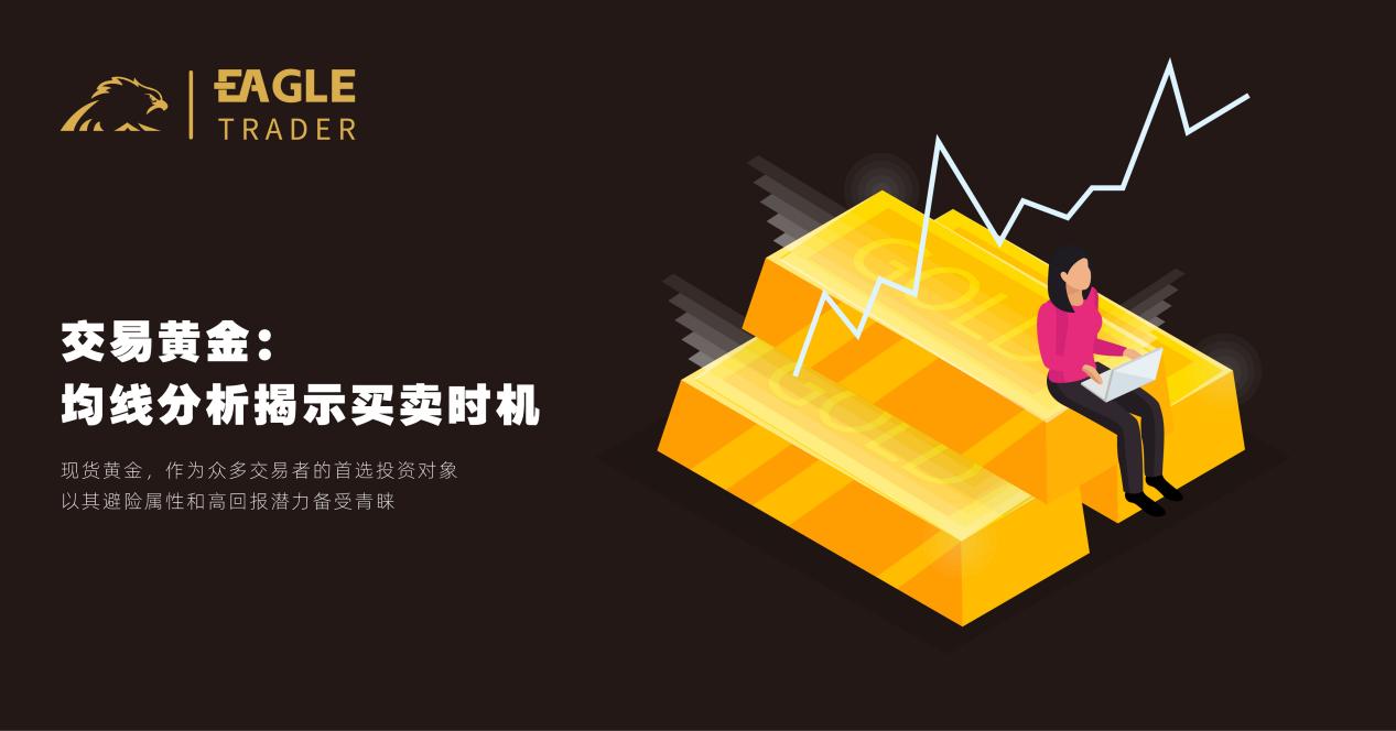 交易黄金:均线分析揭示买卖时机-第1张图片-EagleTrader 交易黄金:均线分析揭示买卖时机-第1张图片-EagleTrader