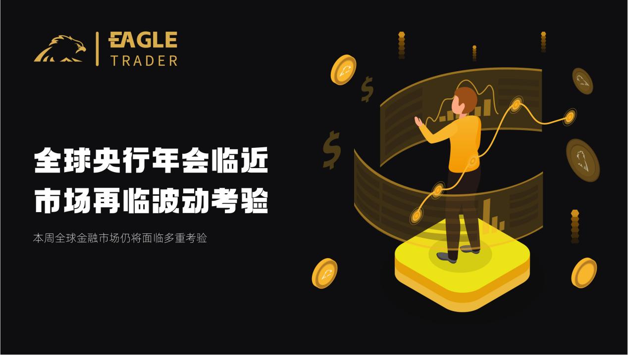 全球央行年会临近,市场再临波动考验-第1张图片-EagleTrader 全球央行年会临近,市场再临波动考验-第1张图片-EagleTrader