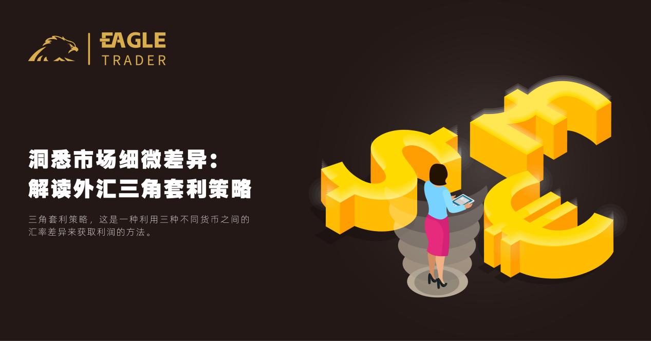 洞悉市场细微差异:解读外汇三角套利策略-第1张图片-EagleTrader 洞悉市场细微差异:解读外汇三角套利策略-第1张图片-EagleTrader
