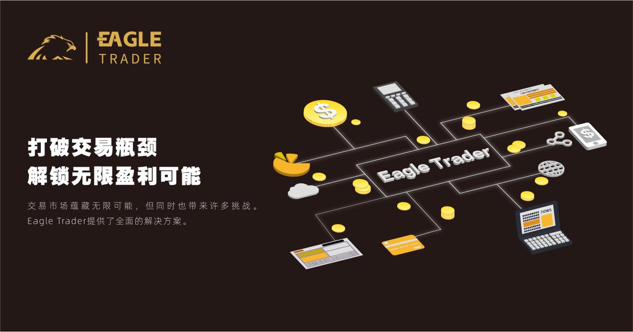 EagleTrader:打破交易瓶颈,解锁无限盈利可能-第1张图片-EagleTrader EagleTrader:打破交易瓶颈,解锁无限盈利可能-第1张图片-EagleTrader