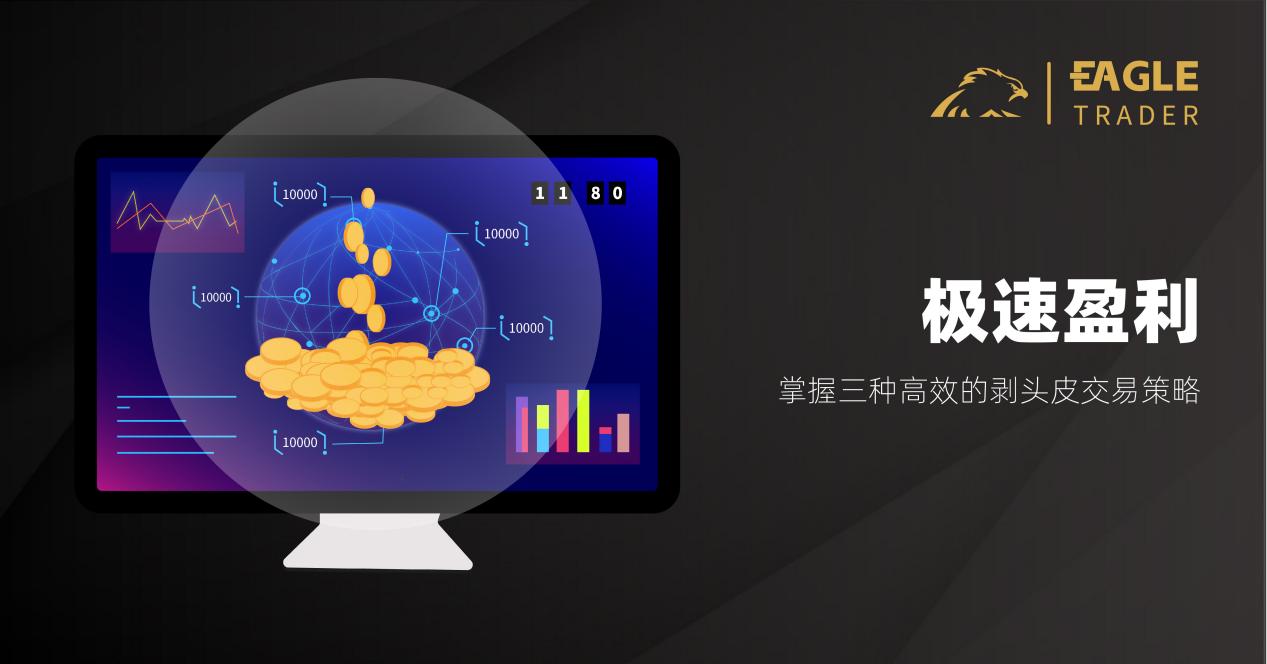 极速盈利:掌握三种高效的剥头皮交易策略-第1张图片-EagleTrader 极速盈利:掌握三种高效的剥头皮交易策略-第1张图片-EagleTrader