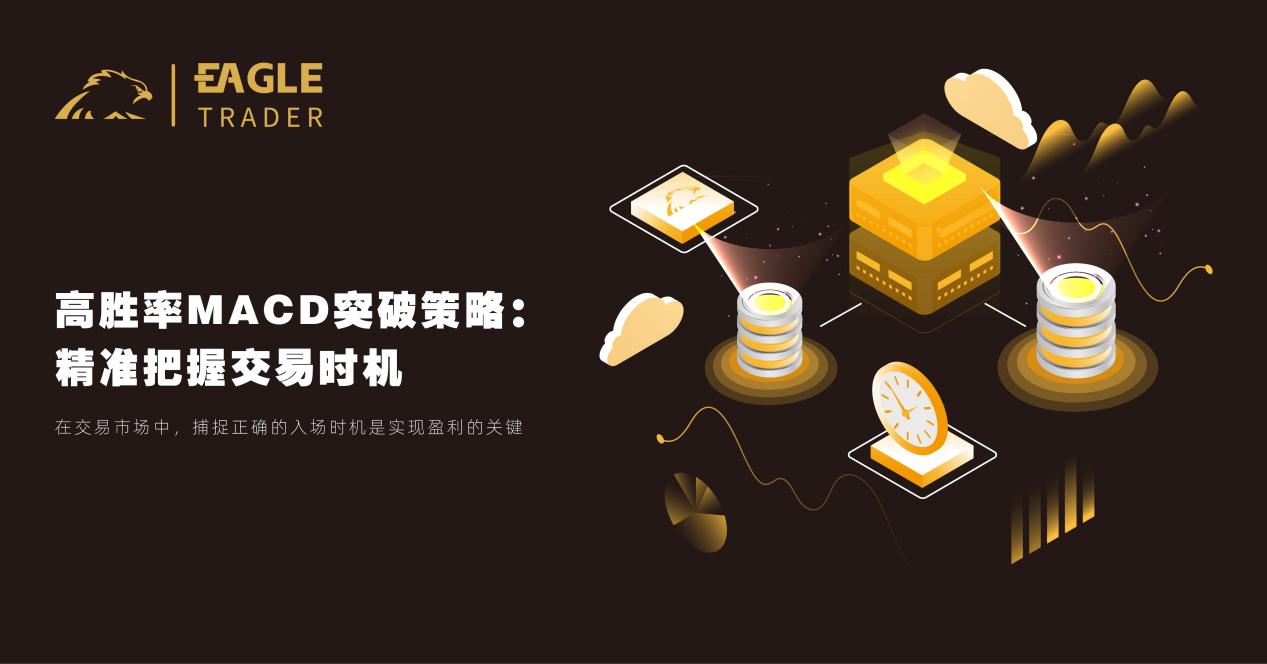 高胜率MACD突破策略:精准把握交易时机-第1张图片-EagleTrader 高胜率MACD突破策略:精准把握交易时机-第1张图片-EagleTrader