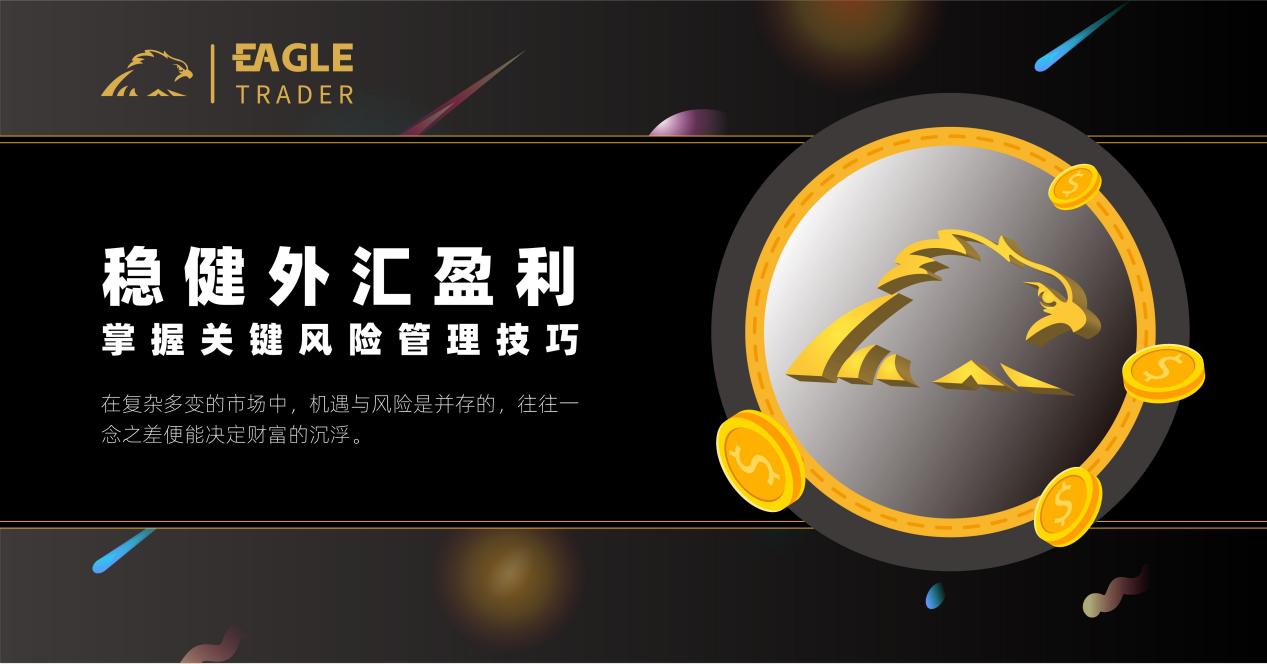 稳健外汇盈利:掌握关键风险管理技巧-第1张图片-EagleTrader 稳健外汇盈利:掌握关键风险管理技巧-第1张图片-EagleTrader