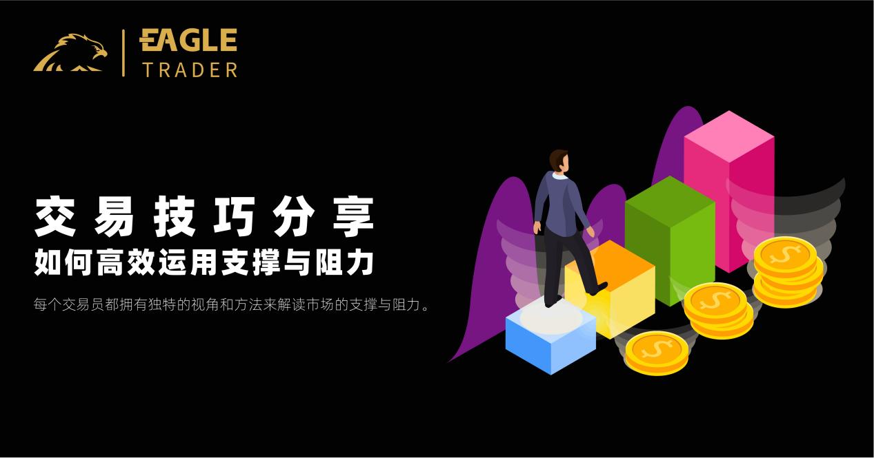交易技巧分享|如何高效运用支撑与阻力?-第1张图片-EagleTrader 交易技巧分享|如何高效运用支撑与阻力?-第1张图片-EagleTrader