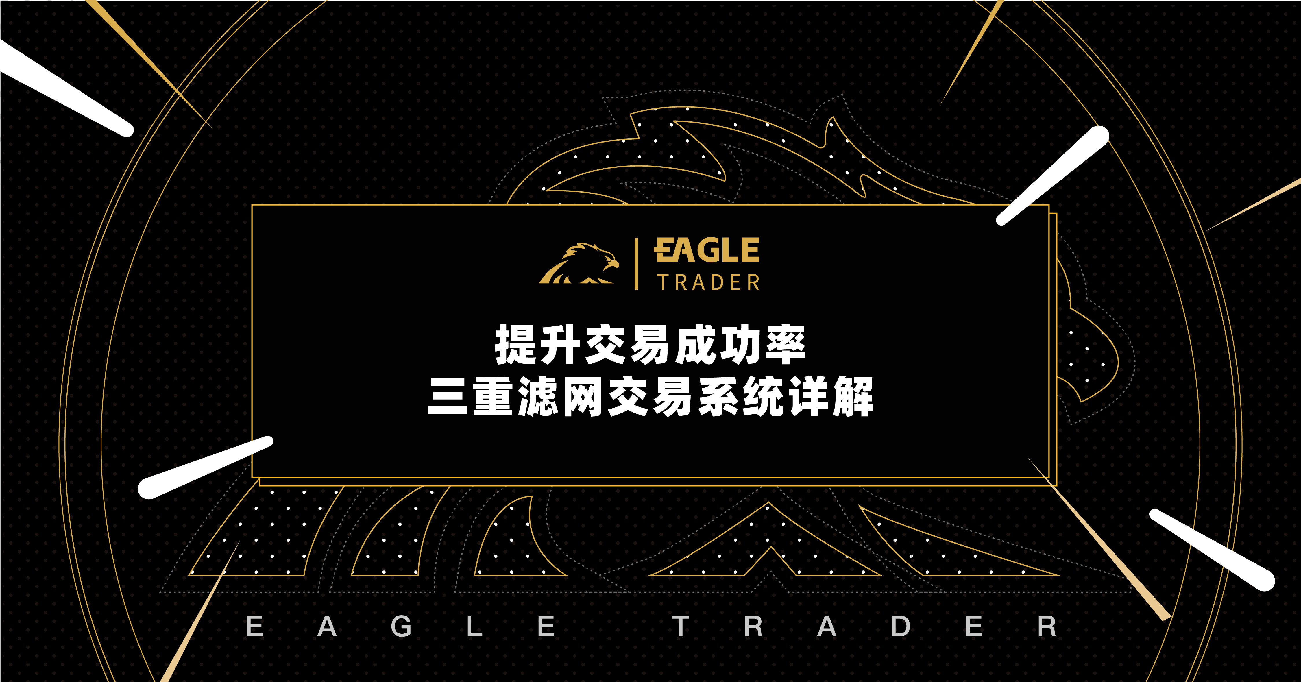 提升交易成功率:三重滤网交易系统详解-第1张图片-EagleTrader 提升交易成功率:三重滤网交易系统详解-第1张图片-EagleTrader