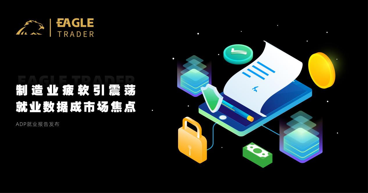 制造业疲软引震荡,就业数据成市场焦点-第1张图片-EagleTrader 制造业疲软引震荡,就业数据成市场焦点-第1张图片-EagleTrader