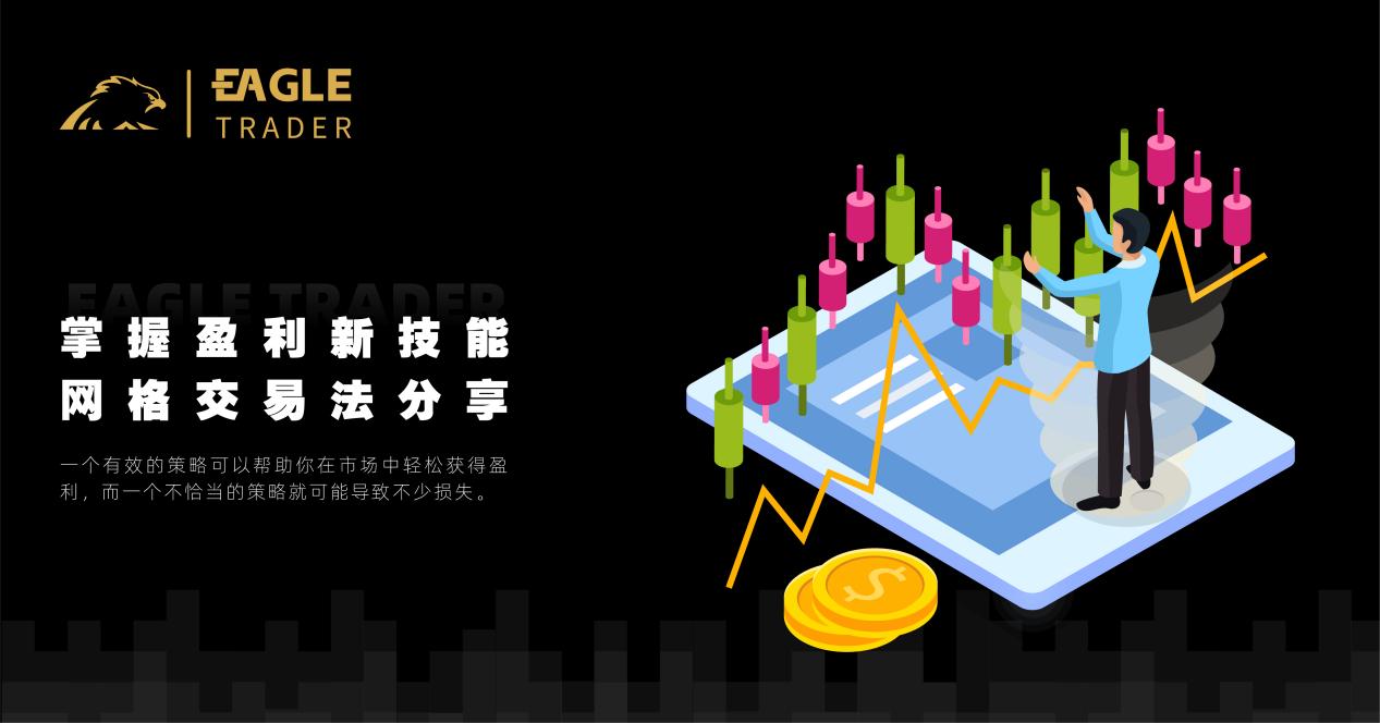 掌握盈利新技能:网格交易法分享-第1张图片-EagleTrader 掌握盈利新技能:网格交易法分享-第1张图片-EagleTrader