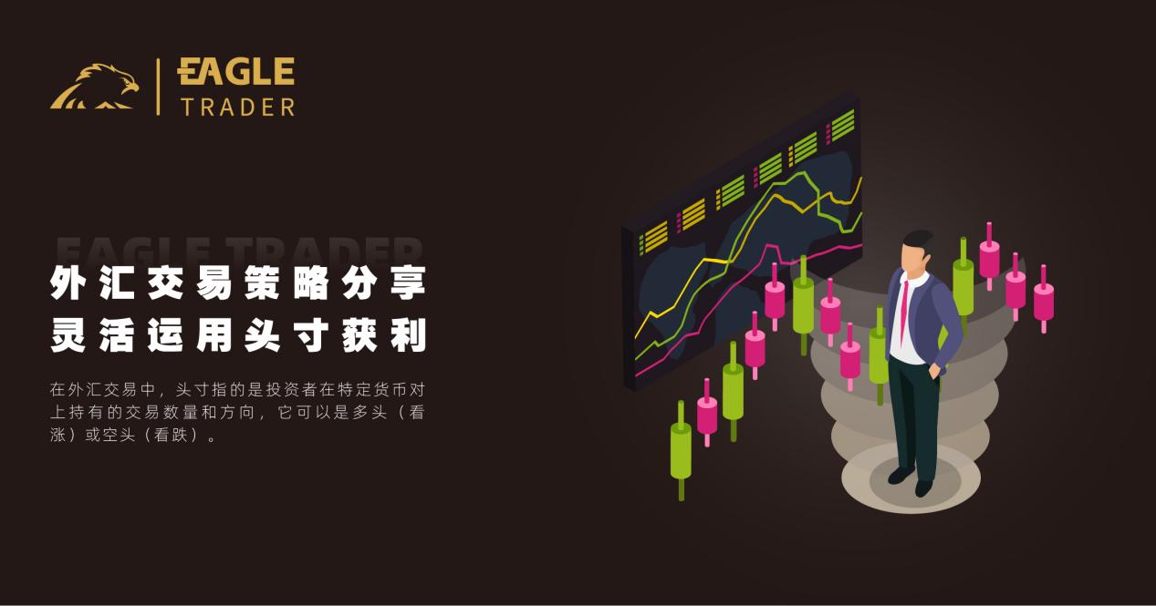 外汇交易策略分享|灵活运用头寸获利-第1张图片-EagleTrader 外汇交易策略分享|灵活运用头寸获利-第1张图片-EagleTrader