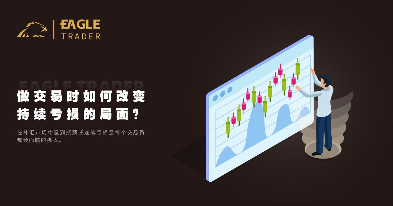 做交易时如何改变持续亏损的局面?-第1张图片-EagleTrader 做交易时如何改变持续亏损的局面?-第1张图片-EagleTrader