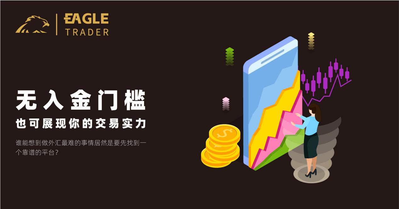 EagleTrader:无入金门槛,也可展现你的交易实力-第1张图片-EagleTrader EagleTrader:无入金门槛,也可展现你的交易实力-第1张图片-EagleTrader