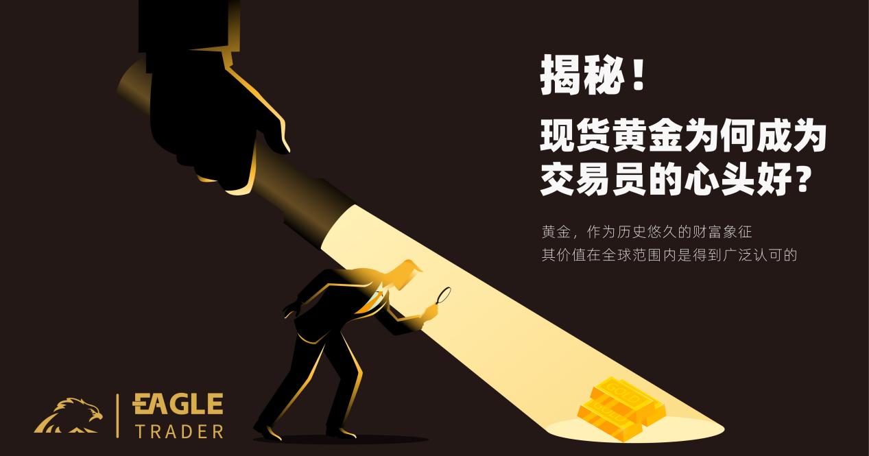 揭秘!现货黄金为何成为交易员的心头好?-第1张图片-EagleTrader 揭秘!现货黄金为何成为交易员的心头好?-第1张图片-EagleTrader