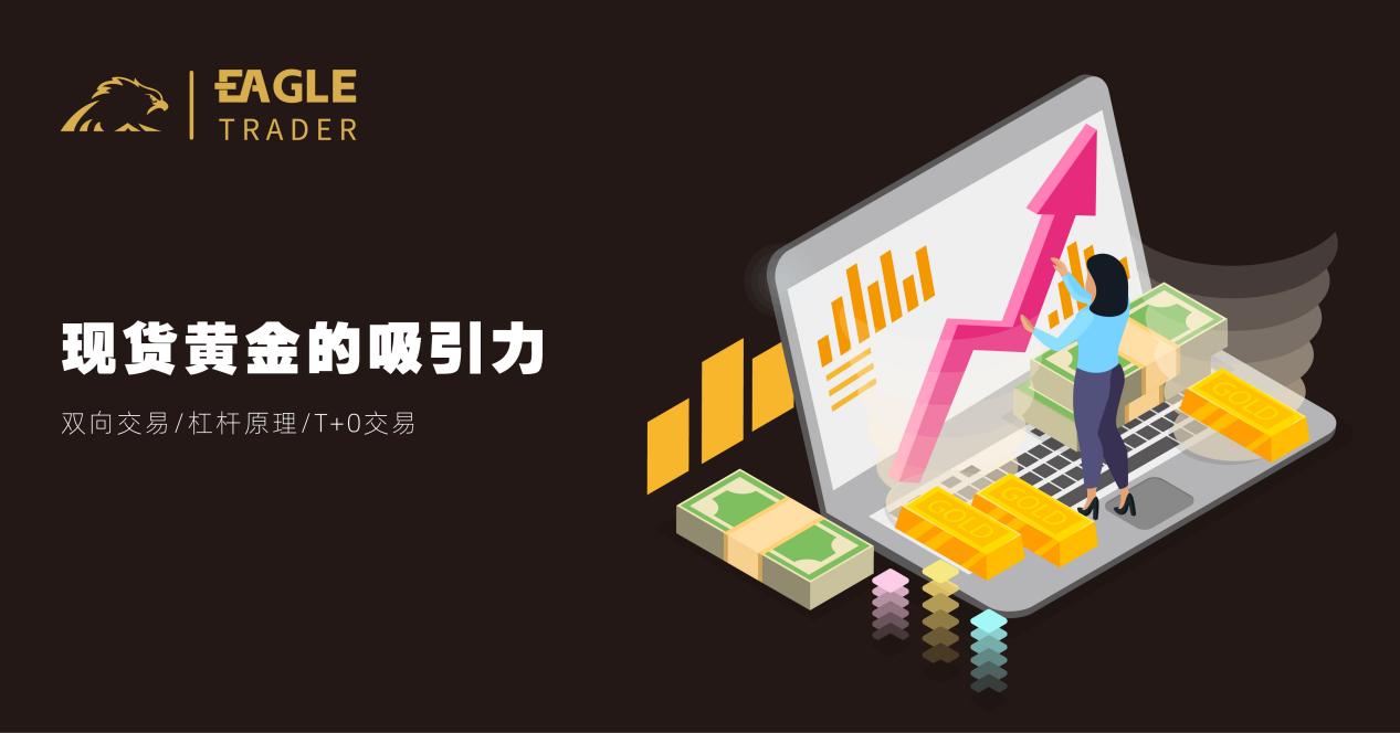 揭秘!现货黄金为何成为交易员的心头好?-第2张图片-EagleTrader 揭秘!现货黄金为何成为交易员的心头好?-第2张图片-EagleTrader