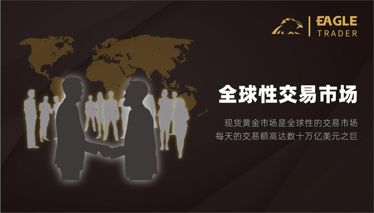 揭秘!现货黄金为何成为交易员的心头好?-第3张图片-EagleTrader 揭秘!现货黄金为何成为交易员的心头好?-第3张图片-EagleTrader