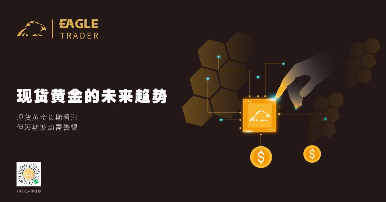 揭秘!现货黄金为何成为交易员的心头好?-第6张图片-EagleTrader 揭秘!现货黄金为何成为交易员的心头好?-第6张图片-EagleTrader