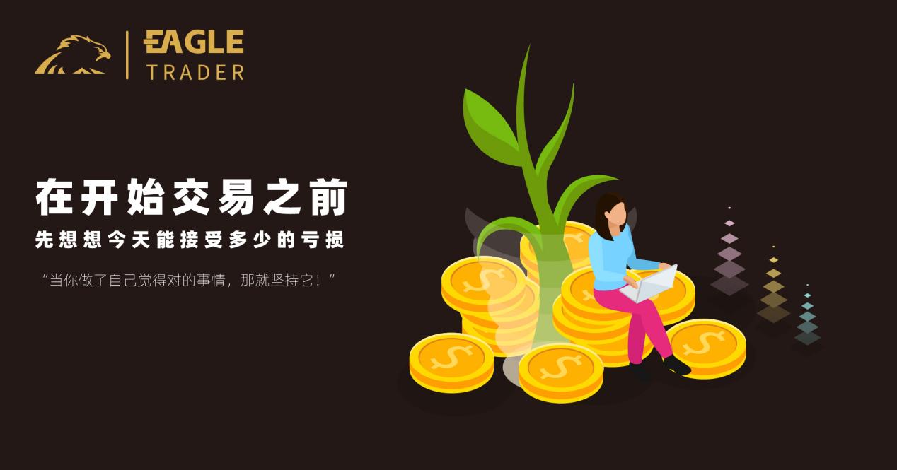 交易员采访问答:“当你做了自己觉得对的事情,那就坚持它!”-第2张图片-EagleTrader 交易员采访问答:“当你做了自己觉得对的事情,那就坚持它!”-第2张图片-EagleTrader