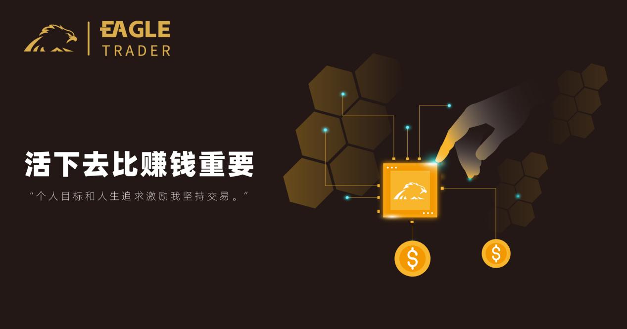 交易员采访问答:“当你做了自己觉得对的事情,那就坚持它!”-第3张图片-EagleTrader 交易员采访问答:“当你做了自己觉得对的事情,那就坚持它!”-第3张图片-EagleTrader