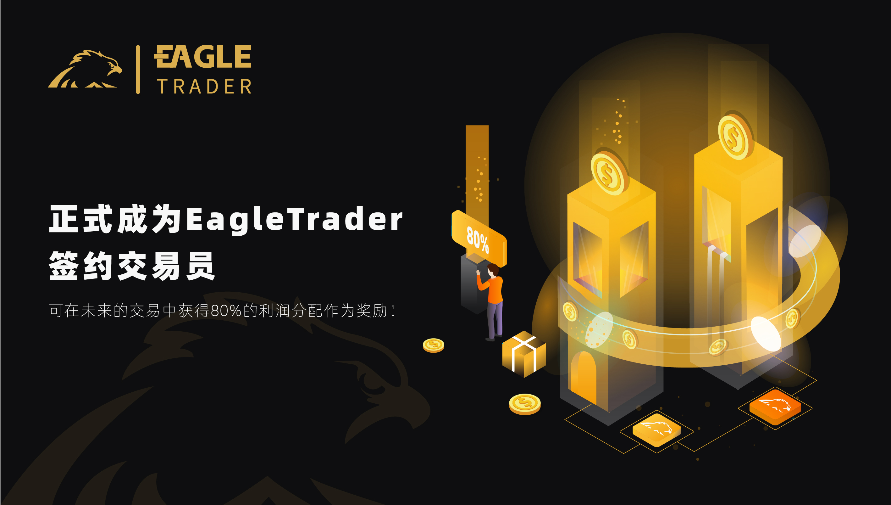 挑战自我,征服市场!EagleTrader全球最受欢迎的交易员选拔考试等你加入!-第5张图片-EagleTrader 挑战自我,征服市场!EagleTrader全球最受欢迎的交易员选拔考试等你加入!-第5张图片-EagleTrader