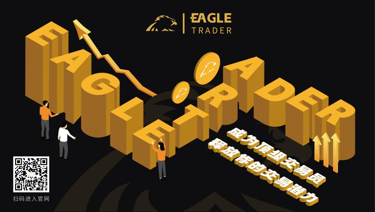挑战自我,征服市场!EagleTrader全球最受欢迎的交易员选拔考试等你加入!-第1张图片-EagleTrader 挑战自我,征服市场!EagleTrader全球最受欢迎的交易员选拔考试等你加入!-第1张图片-EagleTrader