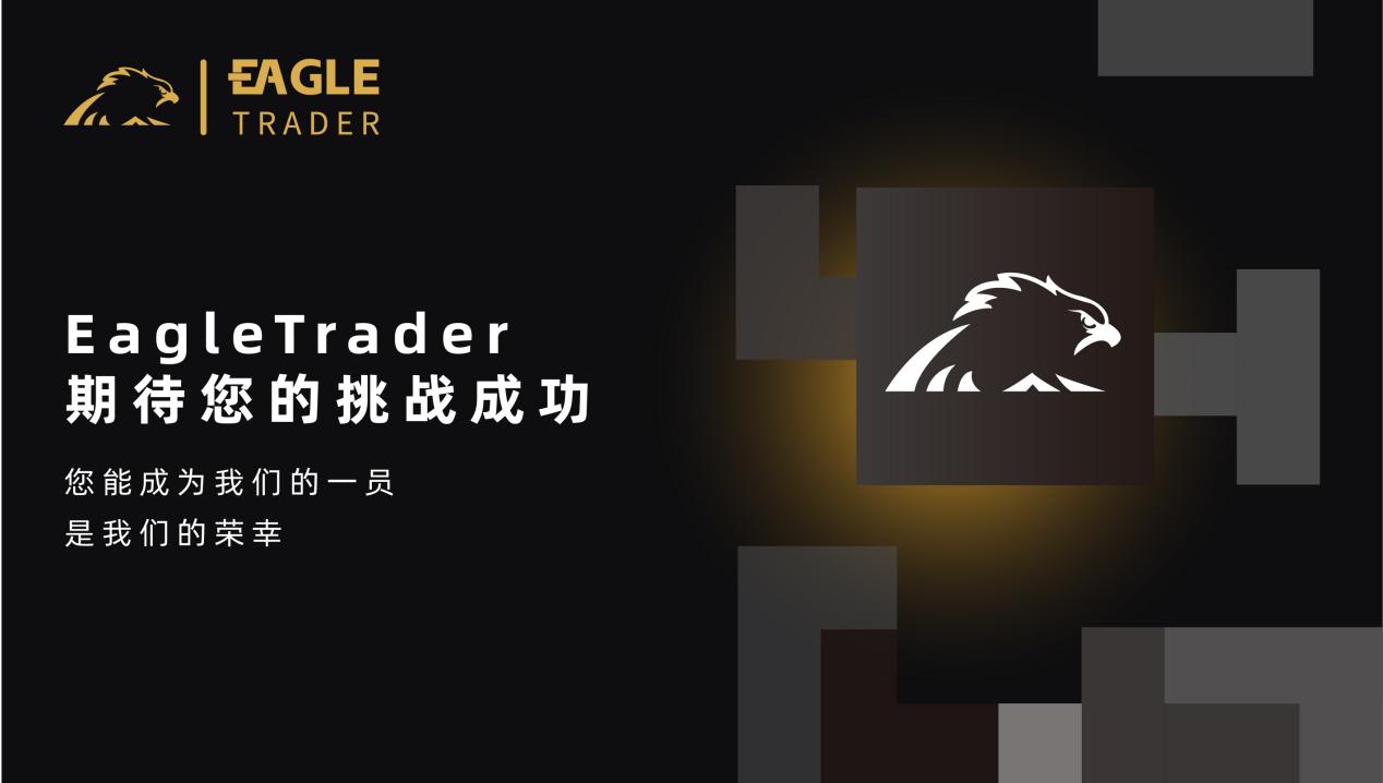 挑战自我,征服市场!EagleTrader全球最受欢迎的交易员选拔考试等你加入!-第10张图片-EagleTrader 挑战自我,征服市场!EagleTrader全球最受欢迎的交易员选拔考试等你加入!-第10张图片-EagleTrader