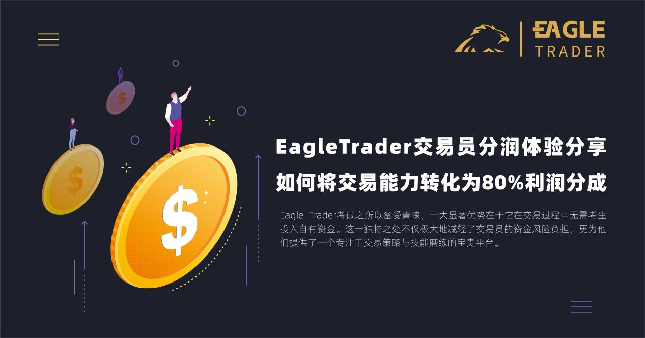 EagleTrader交易员分润体验分享:如何将交易能力转化为80%利润分成?-第1张图片-EagleTrader EagleTrader交易员分润体验分享:如何将交易能力转化为80%利润分成?-第1张图片-EagleTrader