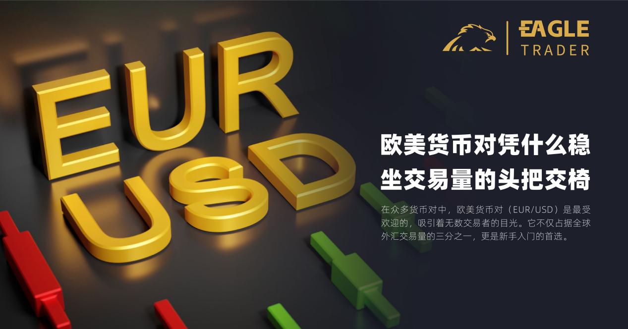 欧美货币对凭什么稳坐交易量的头把交椅?-第1张图片-EagleTrader 欧美货币对凭什么稳坐交易量的头把交椅?-第1张图片-EagleTrader