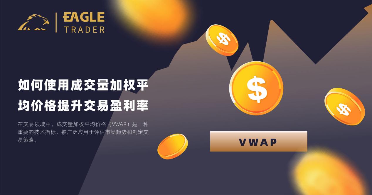 如何使用成交量加权平均价格提升交易盈利率?-第1张图片-EagleTrader 如何使用成交量加权平均价格提升交易盈利率?-第1张图片-EagleTrader